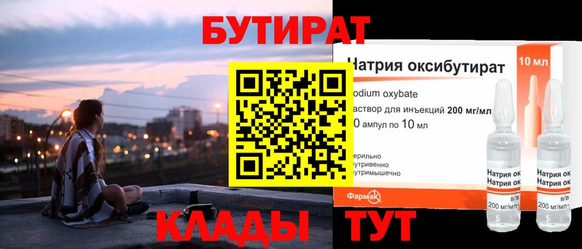 БУТИРАТ Butirat Жигулёвск
